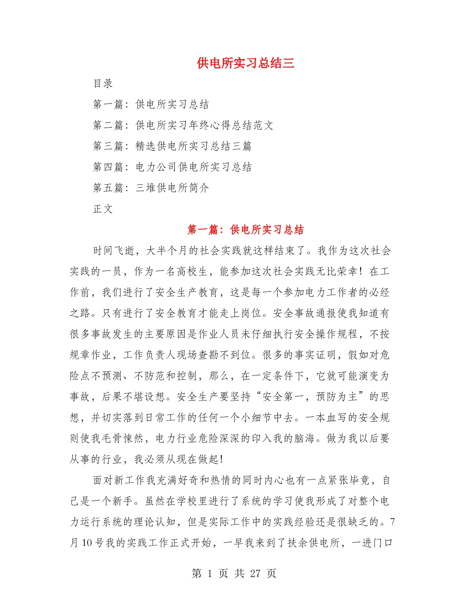 供电所实习总结三_第1页