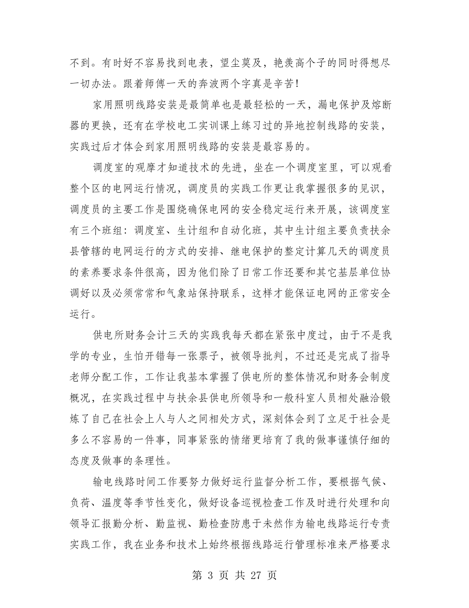 供电所实习总结三_第3页