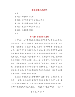 供电所实习总结三