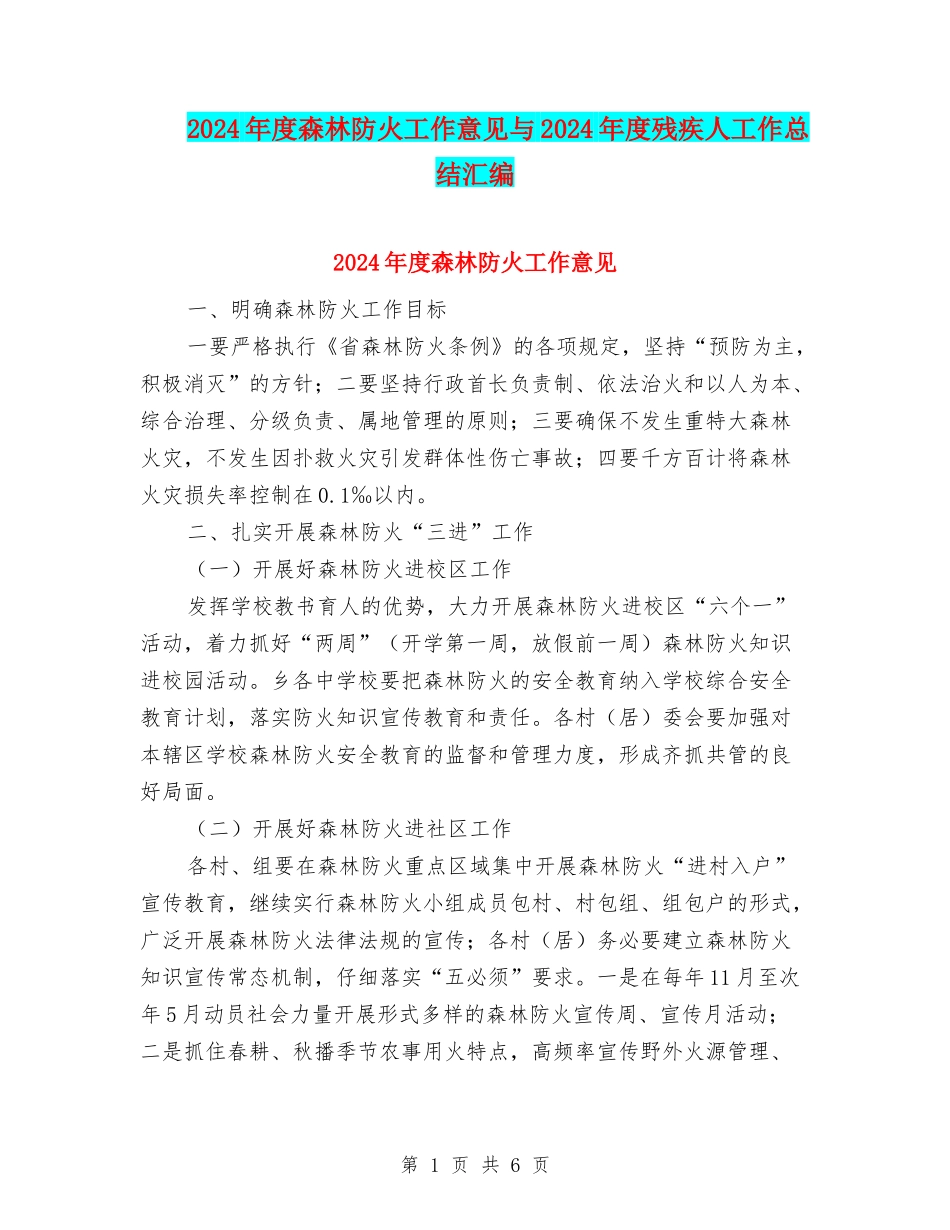 2024年度森林防火工作意见与2024年度残疾人工作总结汇编_第1页