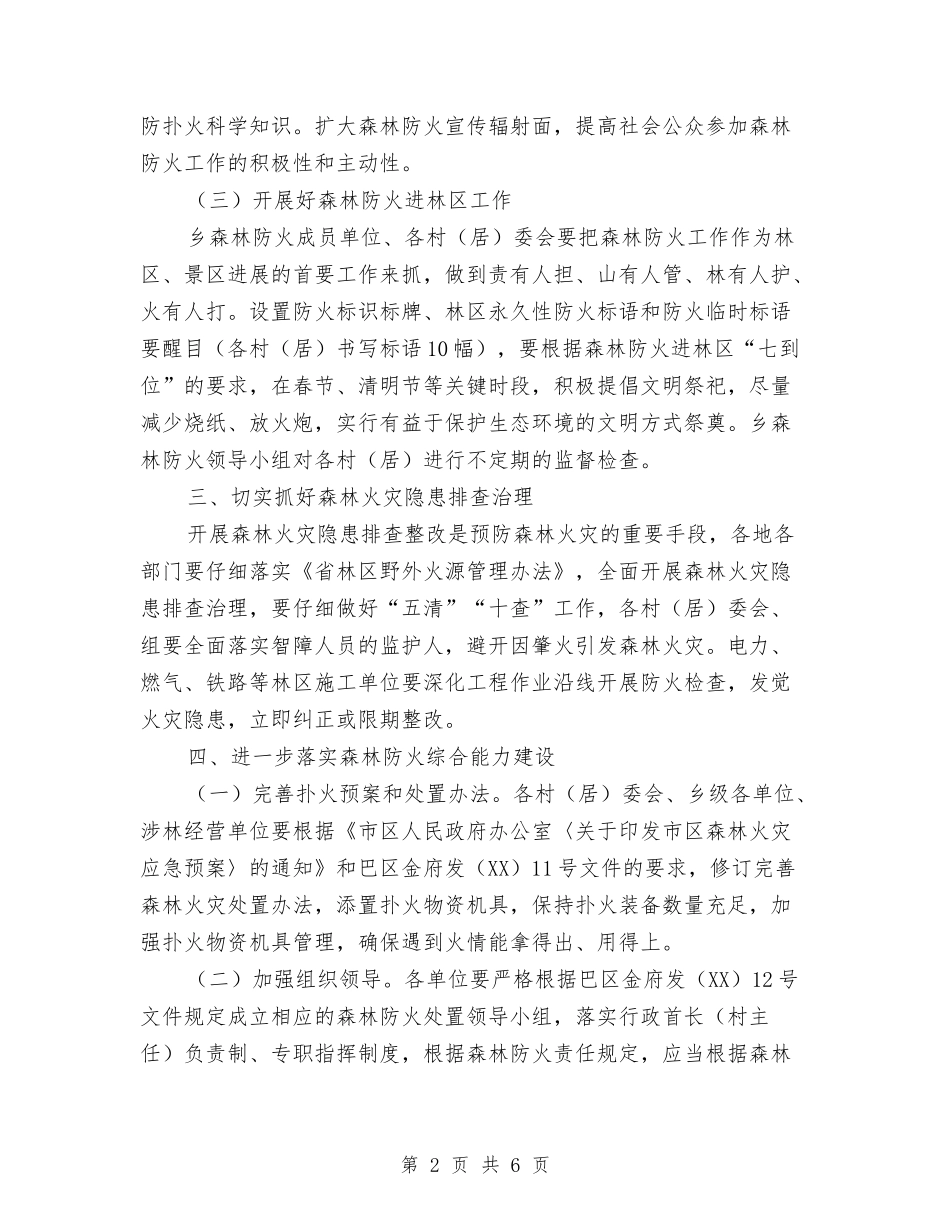 2024年度森林防火工作意见与2024年度残疾人工作总结汇编_第2页