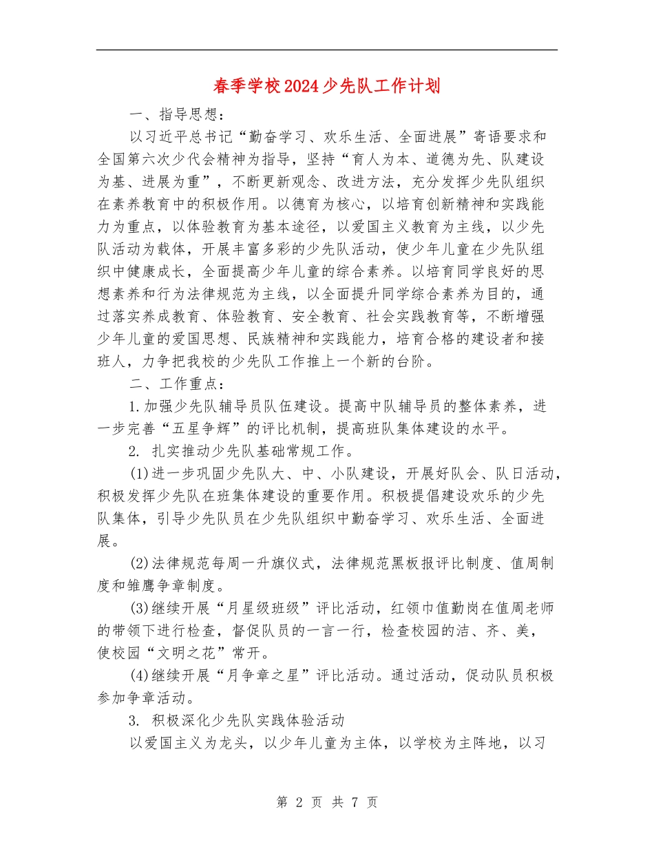 春季小学2024少先队工作计划_第2页