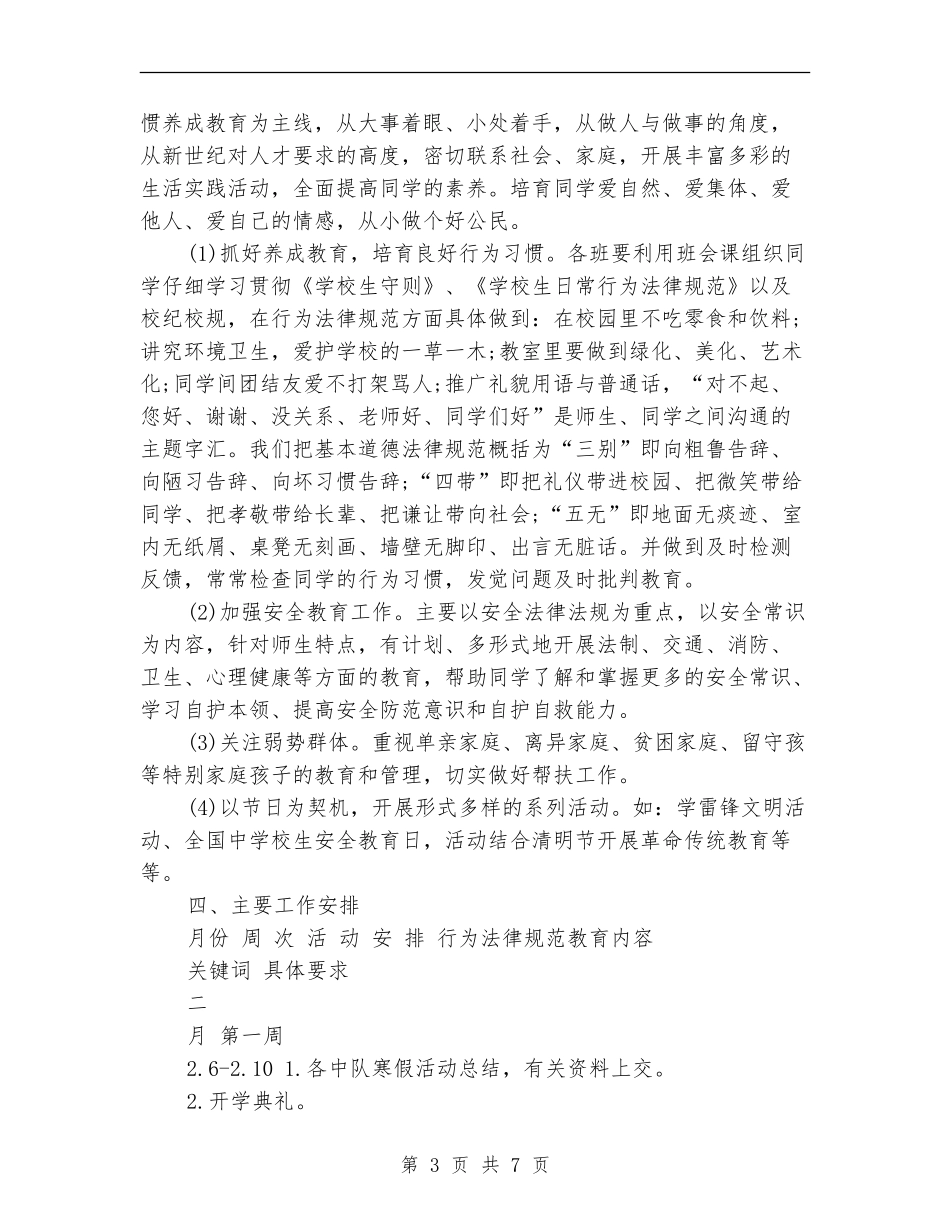 春季小学2024少先队工作计划_第3页