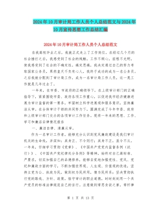 2024年10月审计局工作人员个人总结范文与2024年10月宣传思想工作总结汇编
