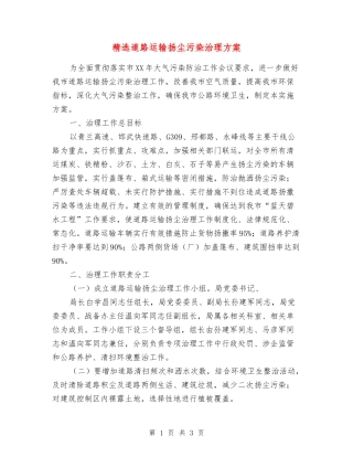 道路运输扬尘污染治理方案