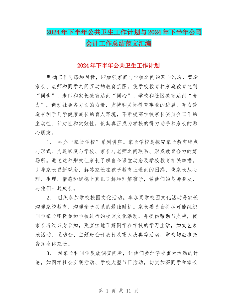 2024年下半年公共卫生工作计划与2024年下半年公司会计工作总结范文汇编_第1页