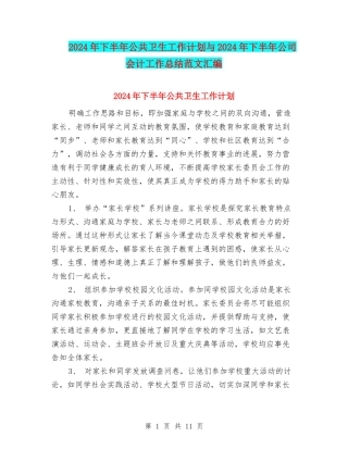 2024年下半年公共卫生工作计划与2024年下半年公司会计工作总结范文汇编
