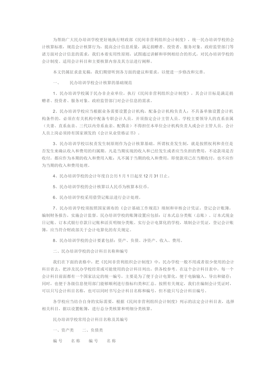 民办培训学校的会计制度、适用会计科目和主要核算内容及其方法详细阐释_第1页