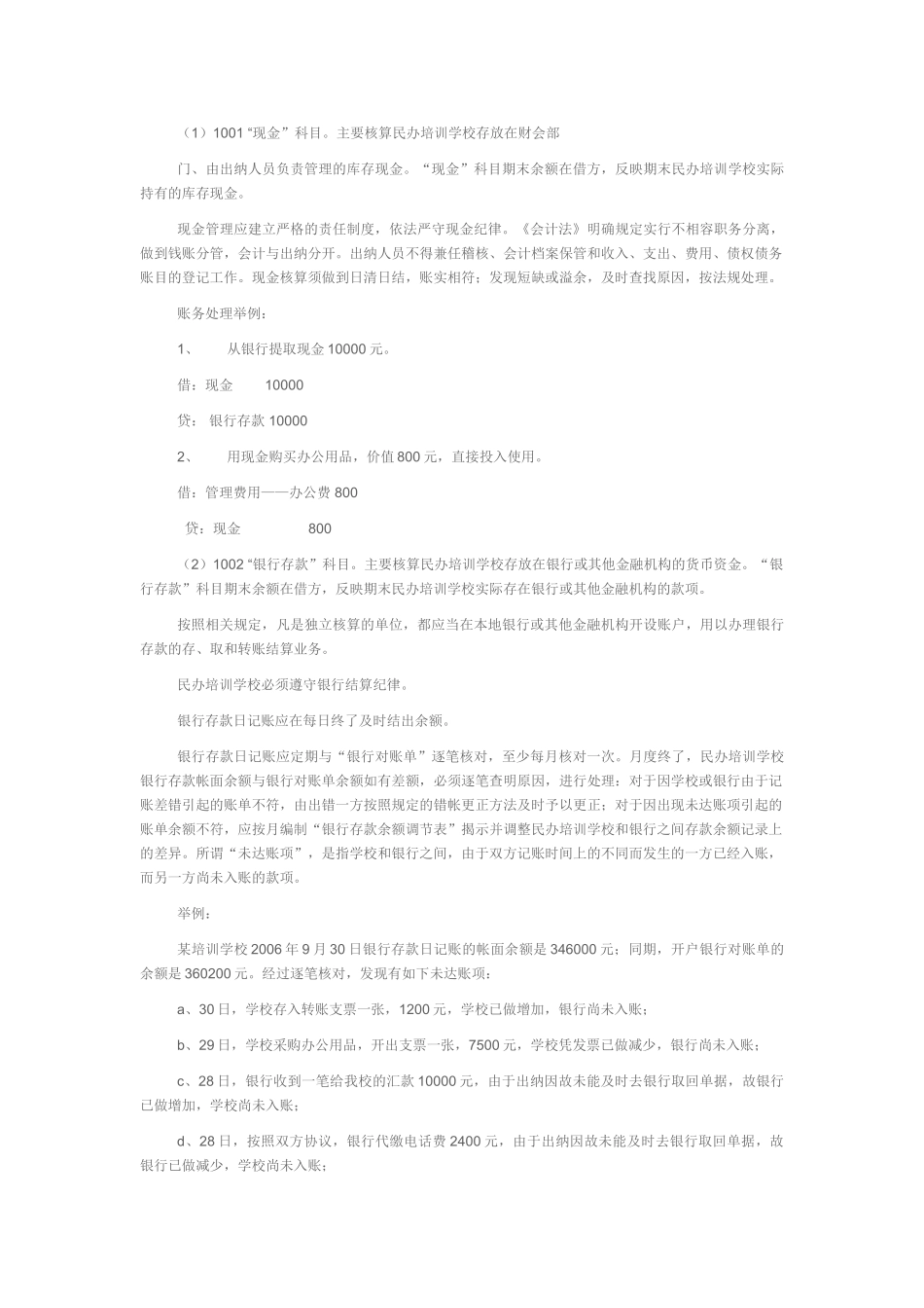 民办培训学校的会计制度、适用会计科目和主要核算内容及其方法详细阐释_第3页