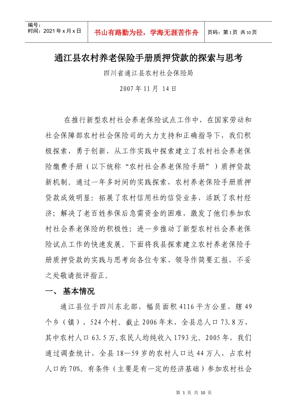 通江县农村养老保险手册质押贷款的探索与思考_第1页