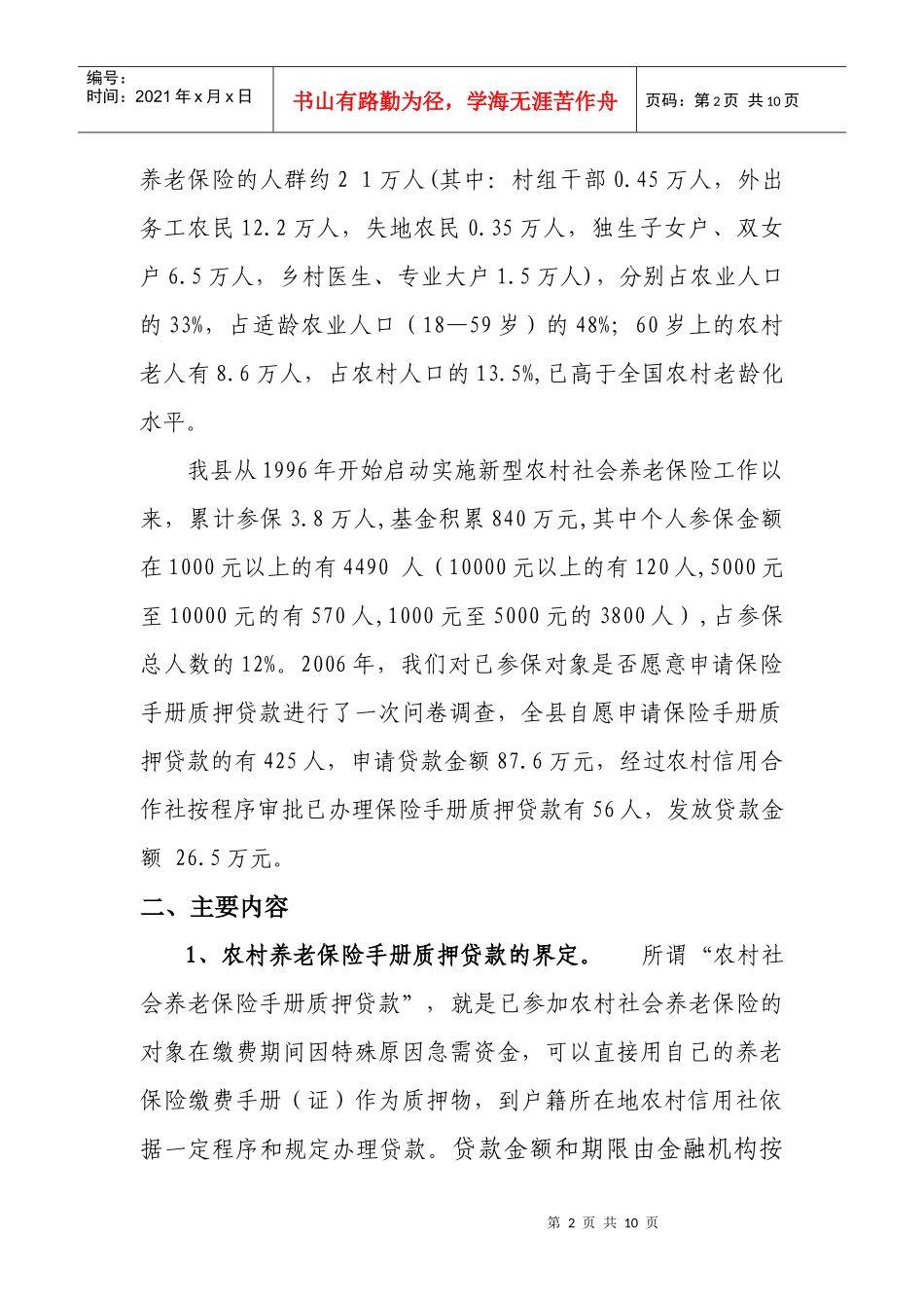 通江县农村养老保险手册质押贷款的探索与思考_第2页