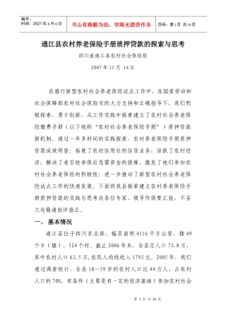 通江县农村养老保险手册质押贷款的探索与思考