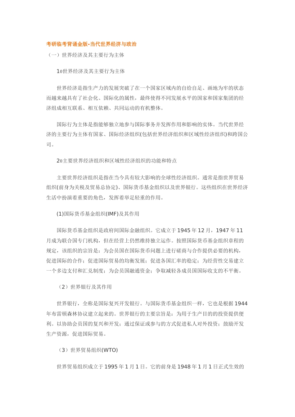 考研临考背诵金版-当代世界经济与政治_第1页