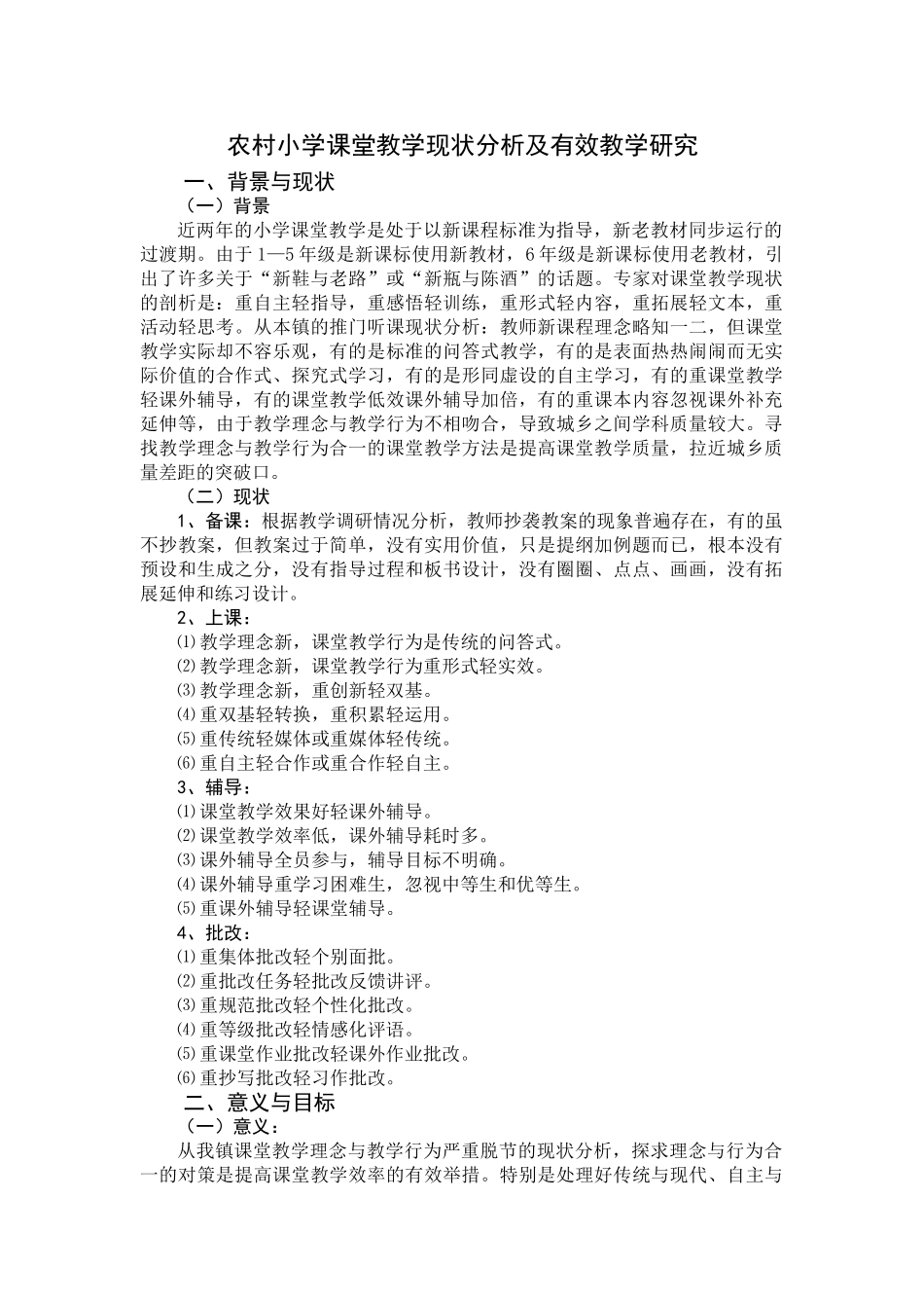 农村小学课堂教学现状分析及有效教学研究_第1页