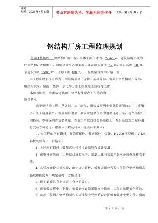 钢结构厂房工程监理规划概况