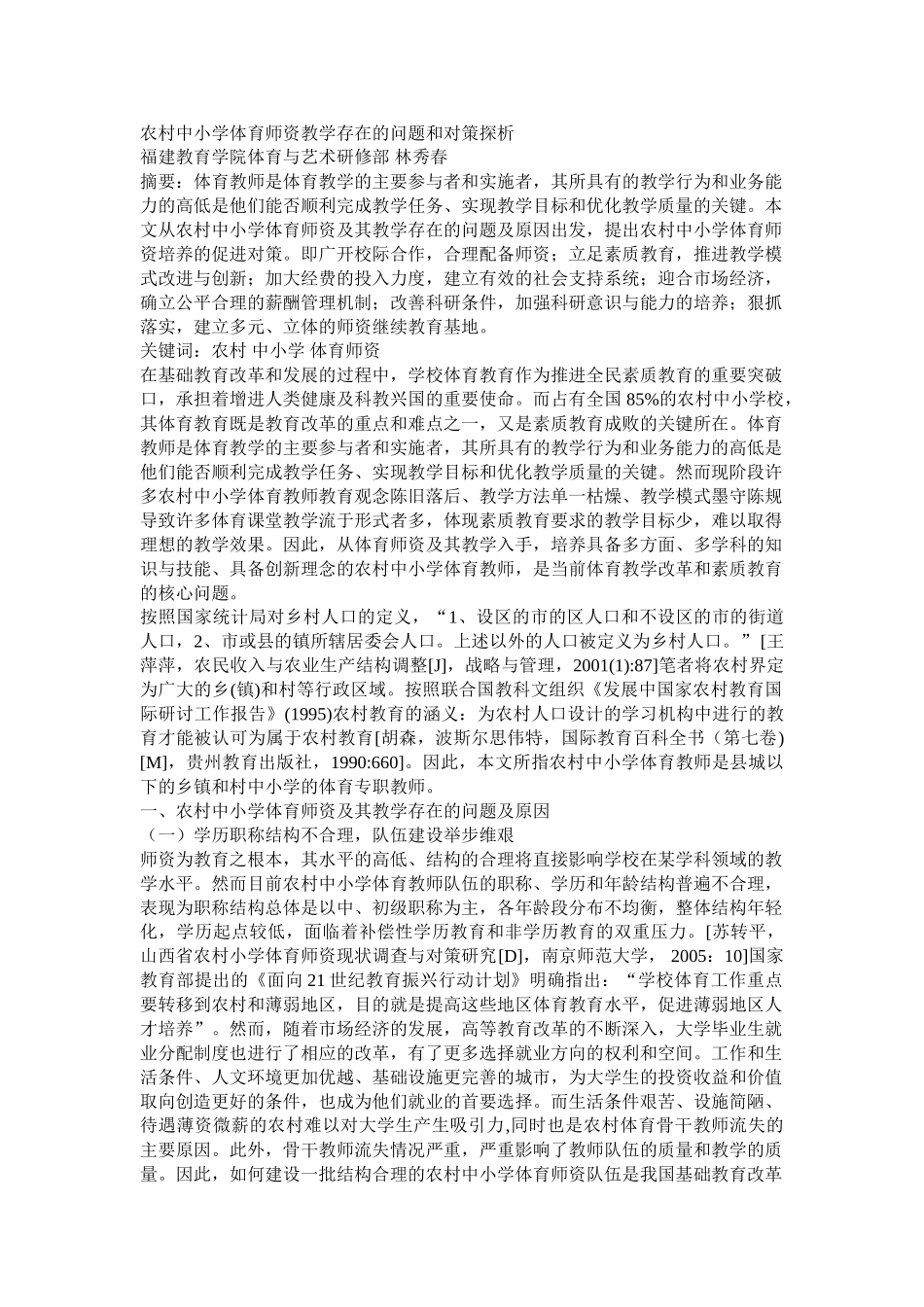 农村中小学体育师资教学存在的问题和对策探析_第1页