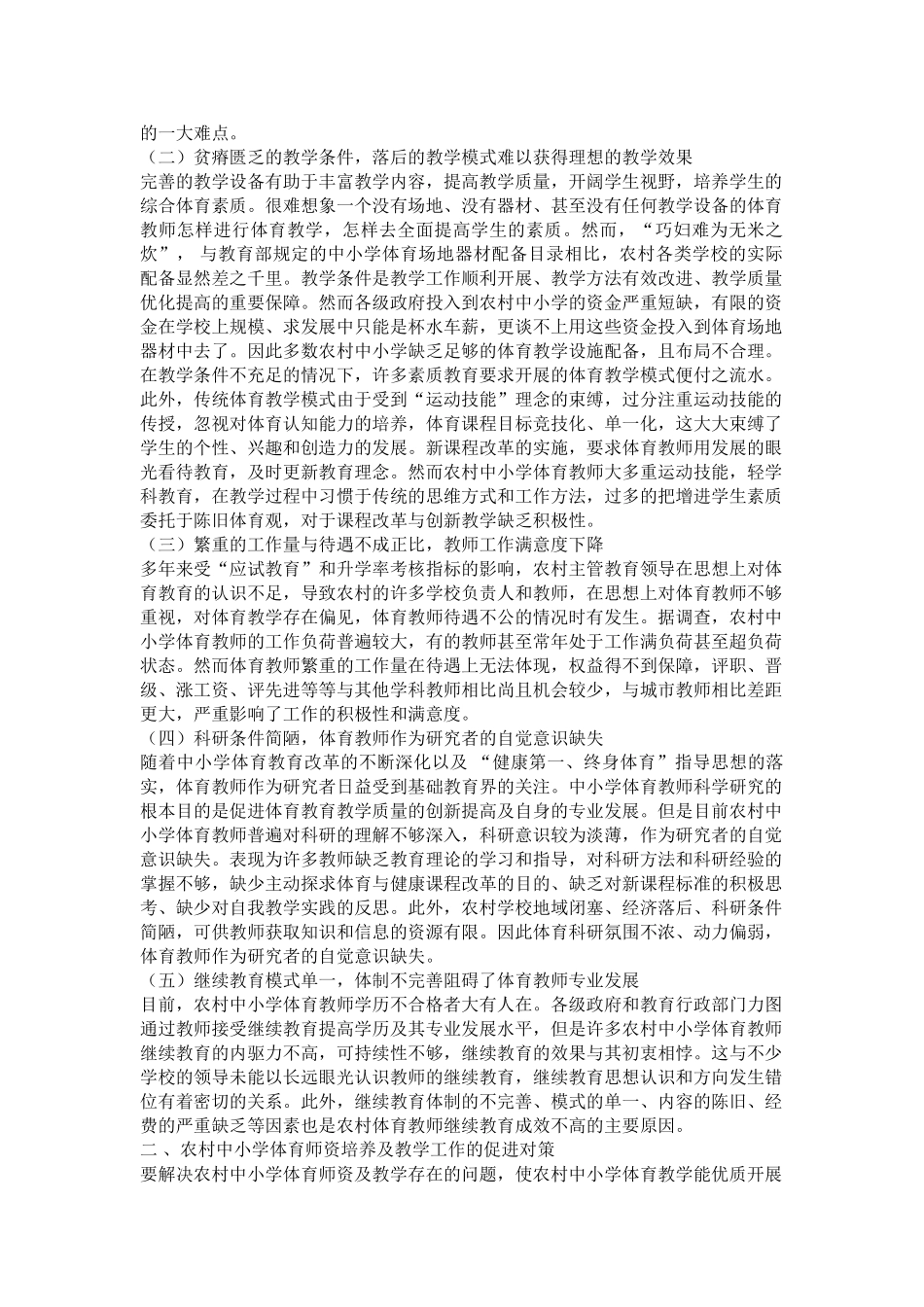 农村中小学体育师资教学存在的问题和对策探析_第2页