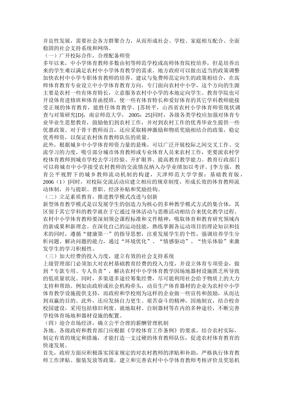 农村中小学体育师资教学存在的问题和对策探析_第3页