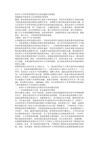 农村中小学体育师资教学存在的问题和对策探析