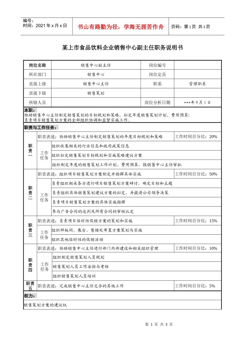 食品饮料企业销售中心副主任职务说明书_第1页