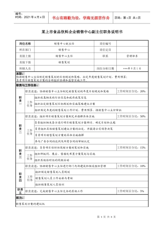 食品饮料企业销售中心副主任职务说明书