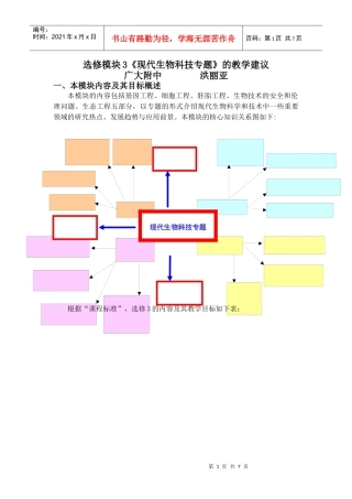 选修模块3现代生物科技专题的教学建议