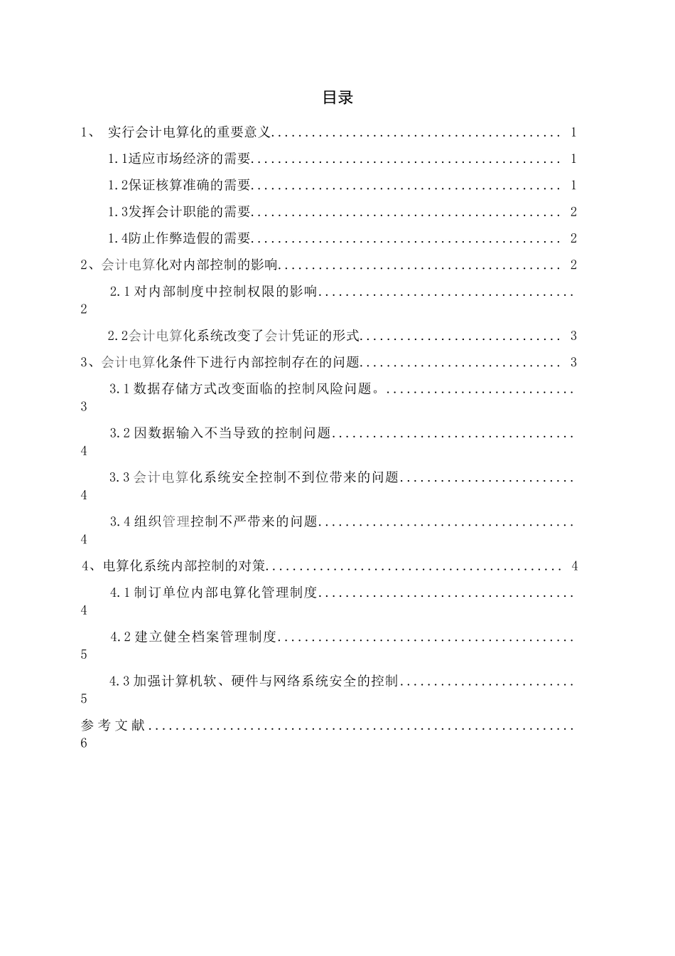 浅析会计电算化内部的控制_第3页