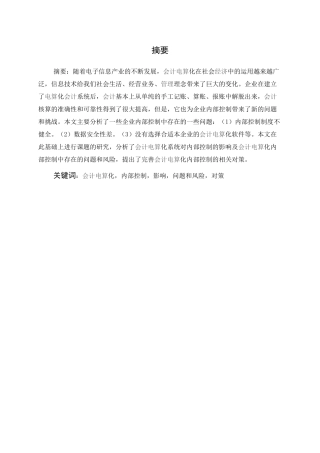 浅析会计电算化内部的控制