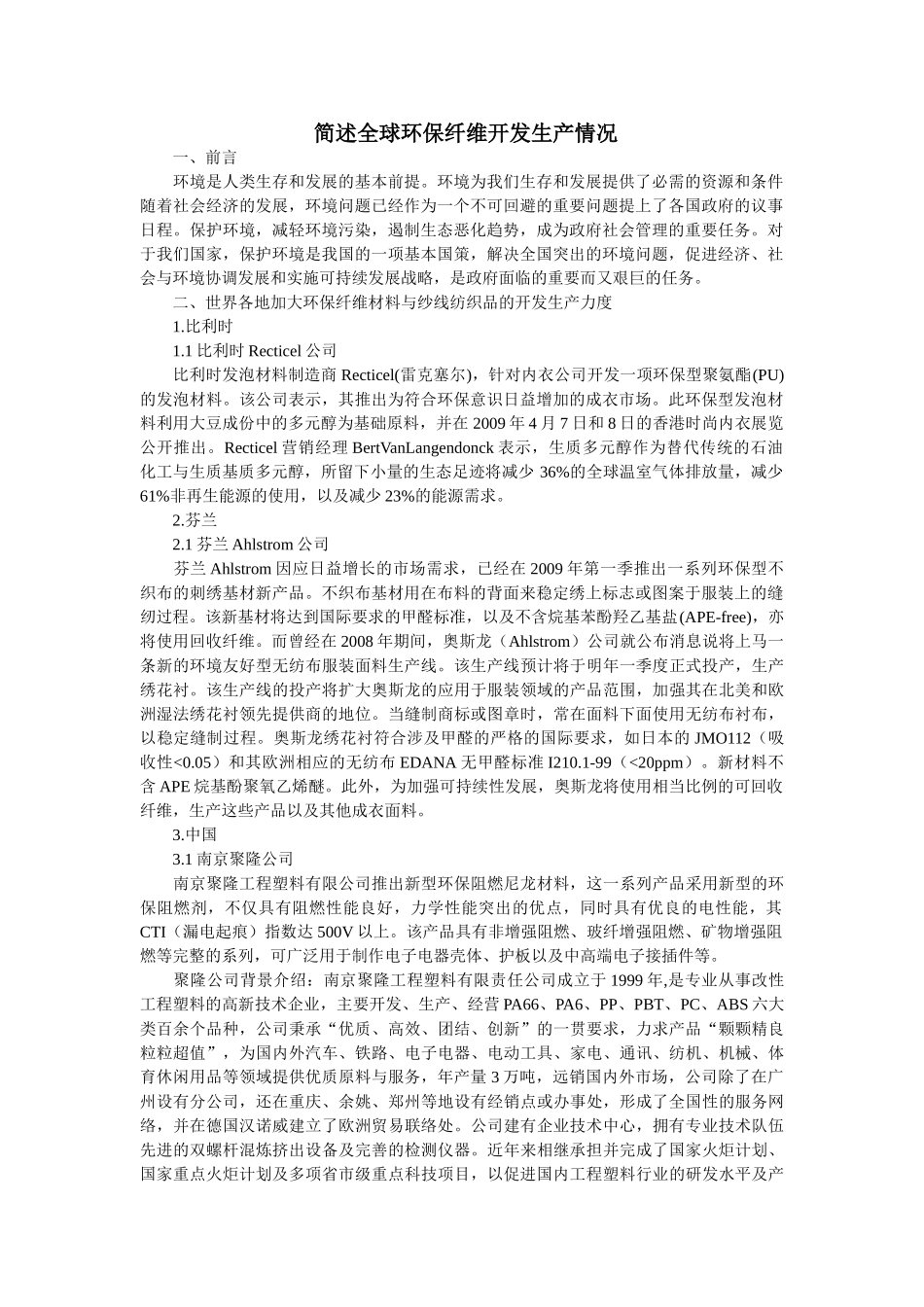 简述全球环保纤维开发生产情况_第1页