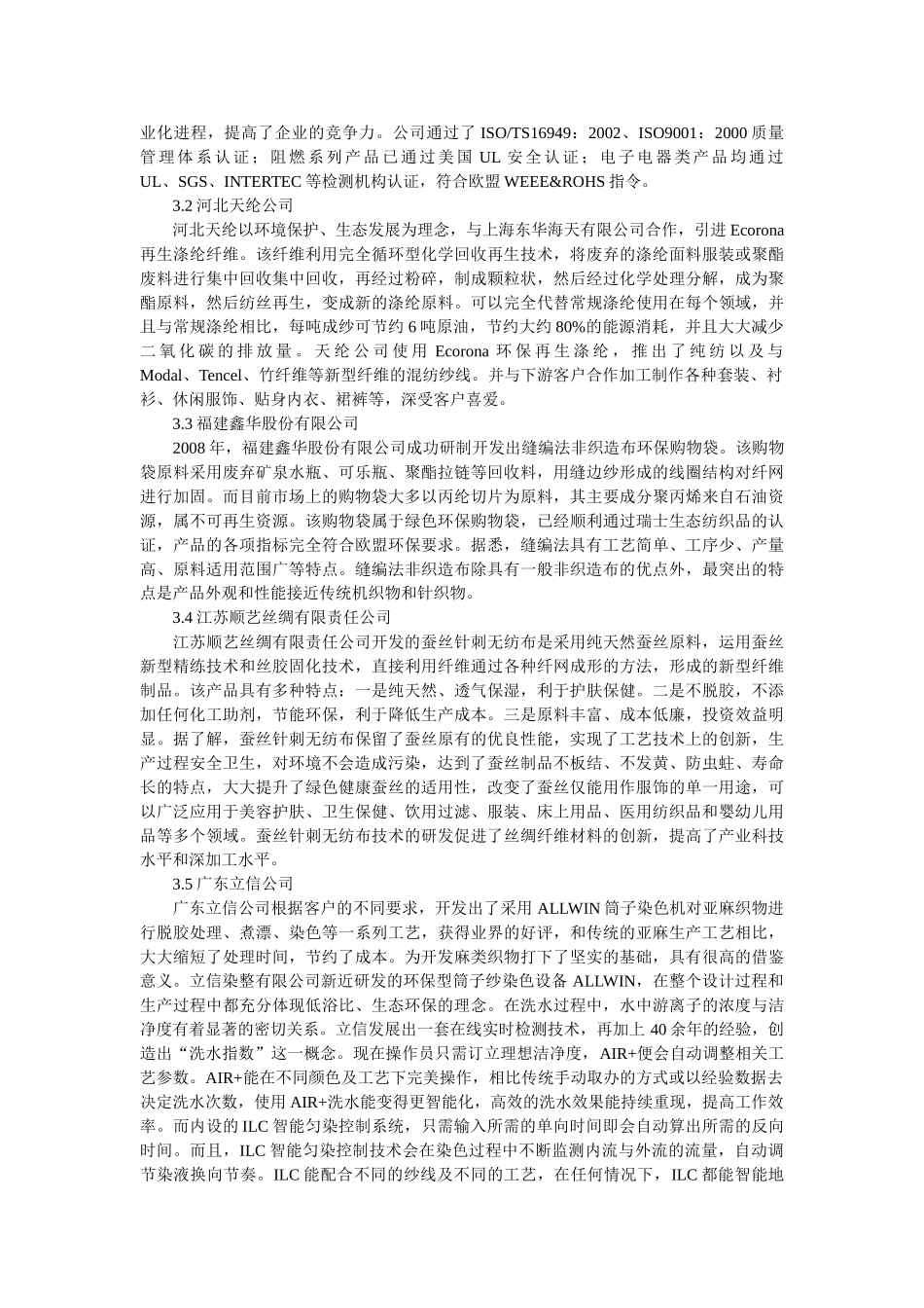 简述全球环保纤维开发生产情况_第2页