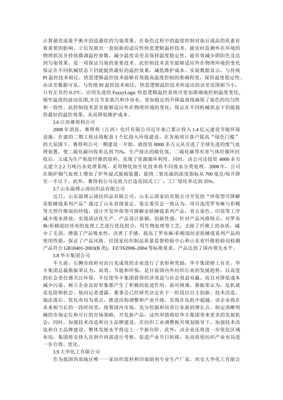 简述全球环保纤维开发生产情况_第3页