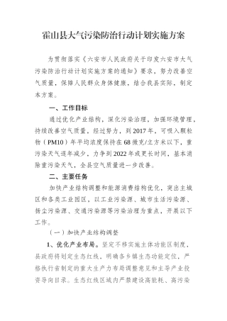 霍山县大气污染防治行动计划实施方案