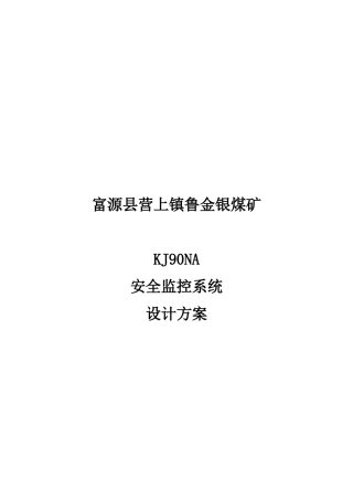 鲁金银煤矿安全监控系统设计方案概述