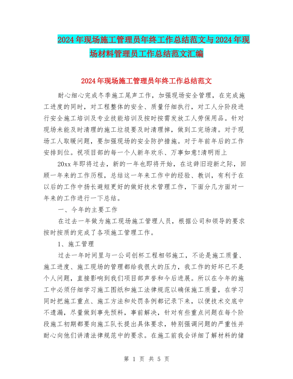 2024年现场施工管理员年终工作总结范文与2024年现场材料管理员工作总结范文汇编_第1页