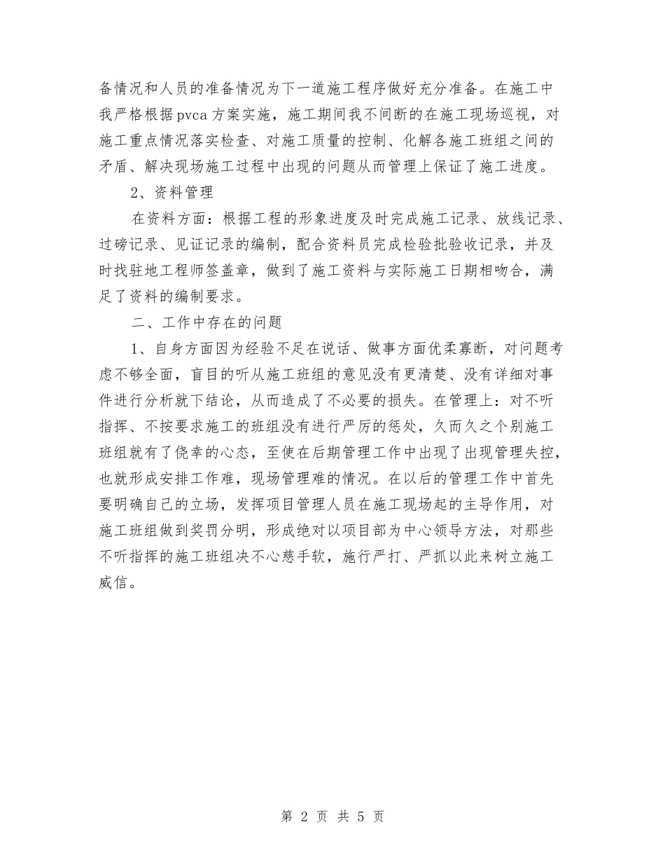 2024年现场施工管理员年终工作总结范文与2024年现场材料管理员工作总结范文汇编_第2页