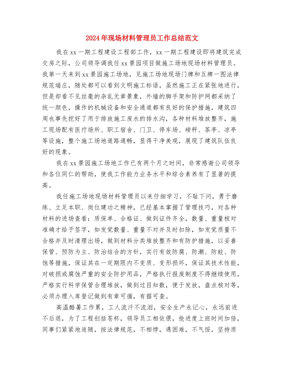 2024年现场施工管理员年终工作总结范文与2024年现场材料管理员工作总结范文汇编_第3页