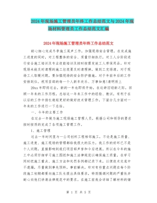 2024年现场施工管理员年终工作总结范文与2024年现场材料管理员工作总结范文汇编