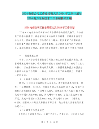 2024电信公司工作总结范文及2024年工作计划与2024电力专业技术工作总结格式汇编