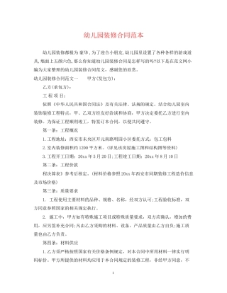 幼儿园装修合同范本