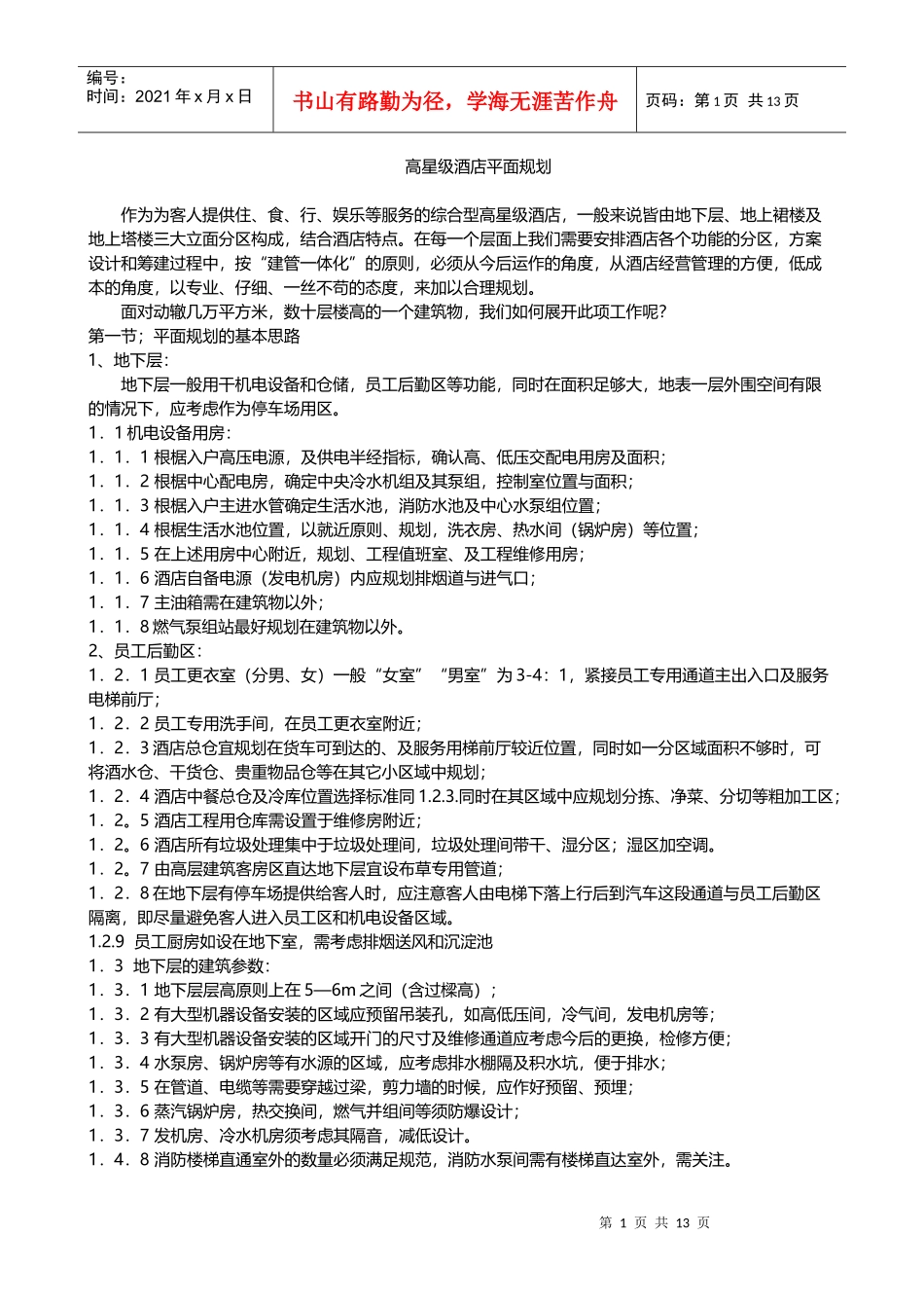 筹建高层建筑类五星级酒店的客房设计细节_第1页