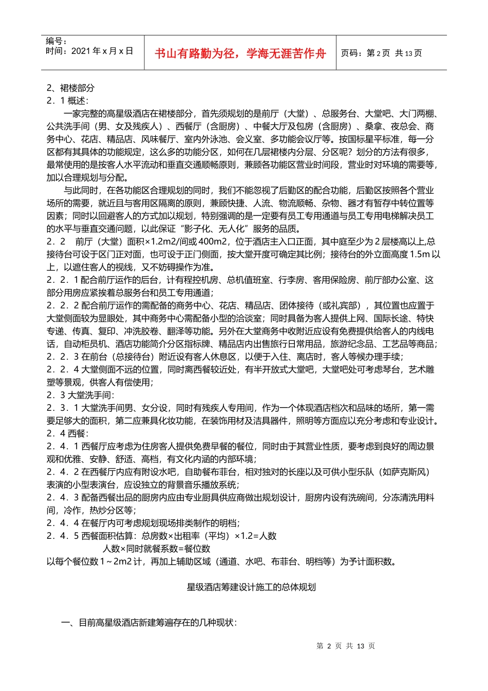 筹建高层建筑类五星级酒店的客房设计细节_第2页