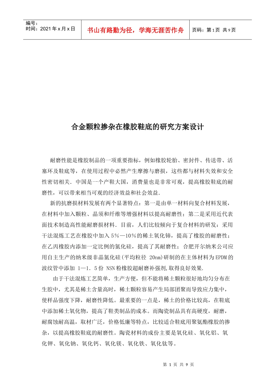 论合金颗粒掺杂在橡胶鞋底的研究方案设计_第1页