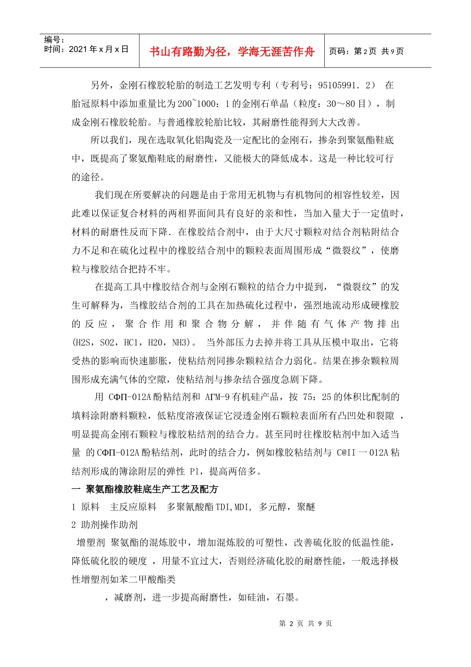 论合金颗粒掺杂在橡胶鞋底的研究方案设计_第2页