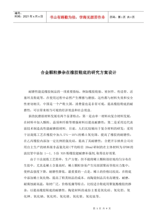 论合金颗粒掺杂在橡胶鞋底的研究方案设计