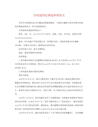 合同违约民事起诉状范文