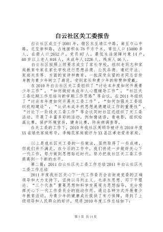 白云社区关工委报告