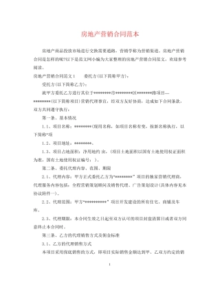 房地产营销合同范本