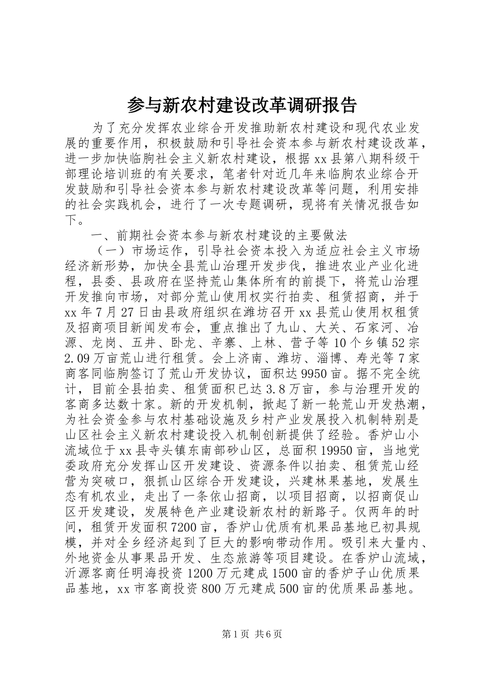 参与新农村建设改革调研报告_第1页