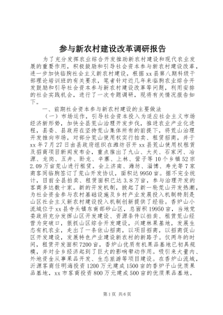参与新农村建设改革调研报告