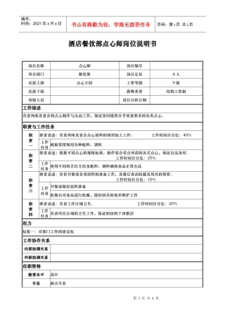 酒店餐饮部点心师岗位说明书